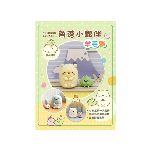 角落小夥伴羊毛氈超值全材料包套組：貓（附鑰匙圈，完整影音教學）（角落生物） 歷史價格詳細信息