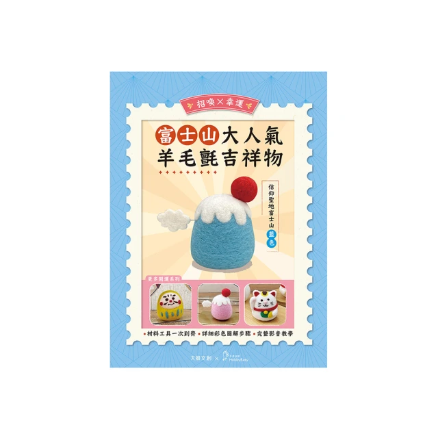 招喚幸運！大人氣羊毛氈吉祥物 ：財源滾滾招財貓——右手招財（附羊毛氈超值全材料包套組） / 大風文創wind wind 歷史價格詳細信息