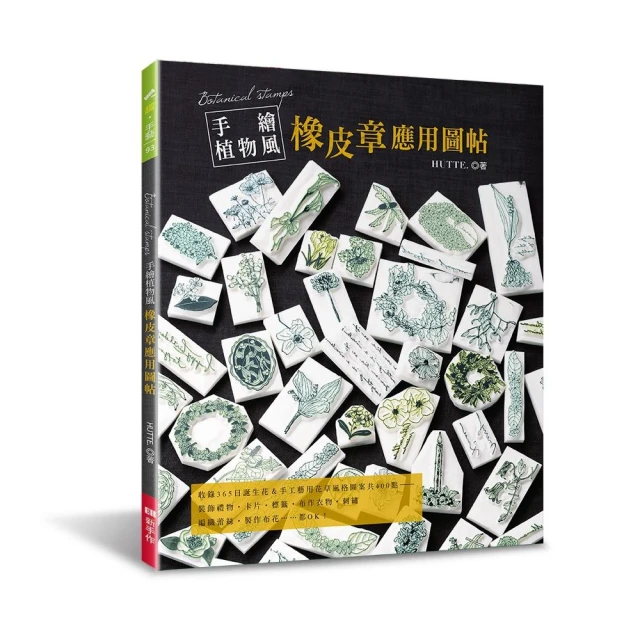 手繪植物風橡皮章應用圖帖：不刻印章，作為刺繡圖案、布花＆蕾絲編織的參考圖也ＯＫ！ 歷史價格詳細信息