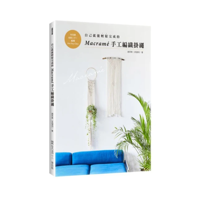 自己就能輕鬆完成的Macramé手工編織掛繩【城邦讀書花園】 歷史價格詳細信息
