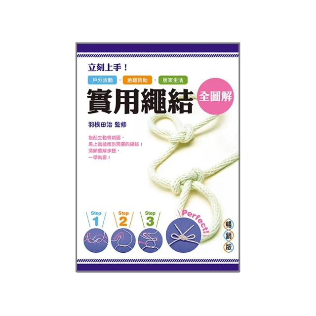 立刻上手！實用繩結全圖解：戶外活動．急難救助．居家生活皆適用 歷史價格詳細信息