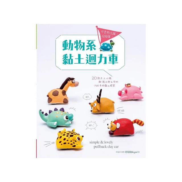 可愛感狂飆！超簡單！動物系黏土迴力車 價格比較,價格查詢,歷史價格詳細信息