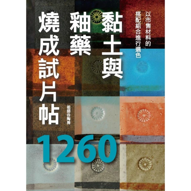釉藥手作帖 : 只要依配方混合 任誰都能簡單製作/野田耕一 歷史價格詳細信息