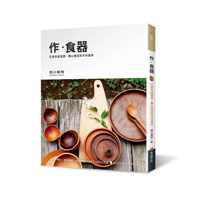 作．食器：打造手感溫潤、賞心悅目的木作器皿 歷史價格詳細信息