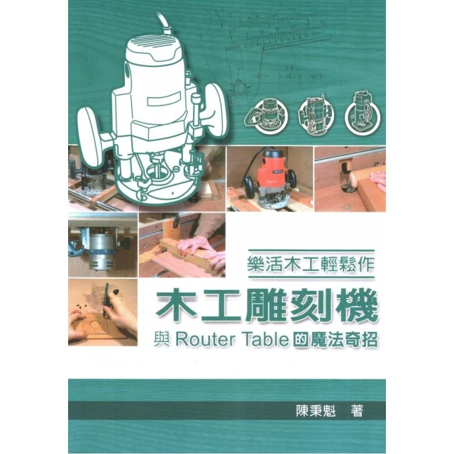 樂活木工輕鬆作：木工雕刻機與Router Table的魔法奇招/陳秉魁 歷史價格詳細信息