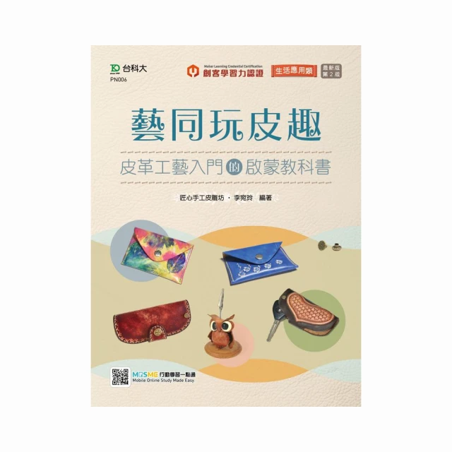 輕課程 藝同玩皮趣：皮革工藝入門的啟蒙教科書－最新版（第二版） 價格比較,價格查詢,歷史價格詳細信息