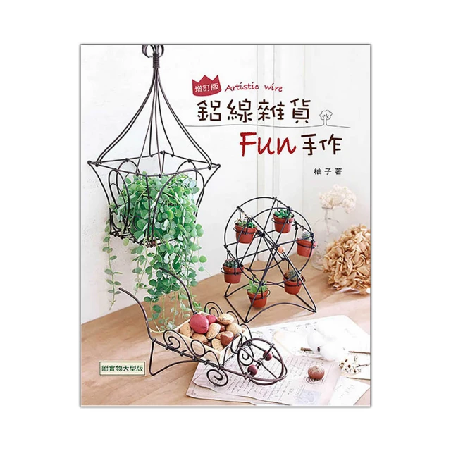 鋁線雜貨Fun手作(二版)/柚子 歷史價格詳細信息