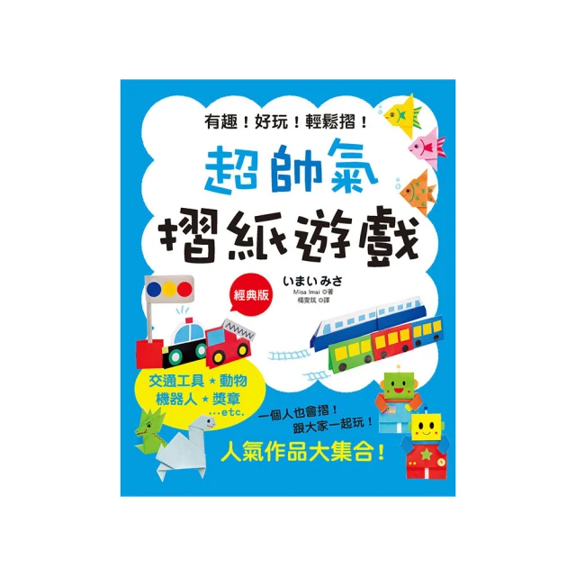 超帥氣摺紙遊戲 （暢銷版）【金石堂】 歷史價格詳細信息