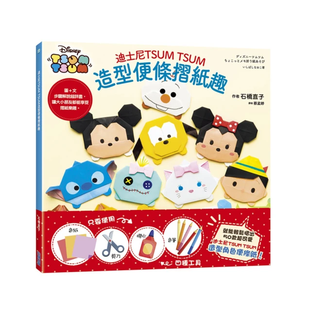 迪士尼TSUM TSUM造型便條摺紙趣MORE！【城邦讀書花園】 歷史價格詳細信息