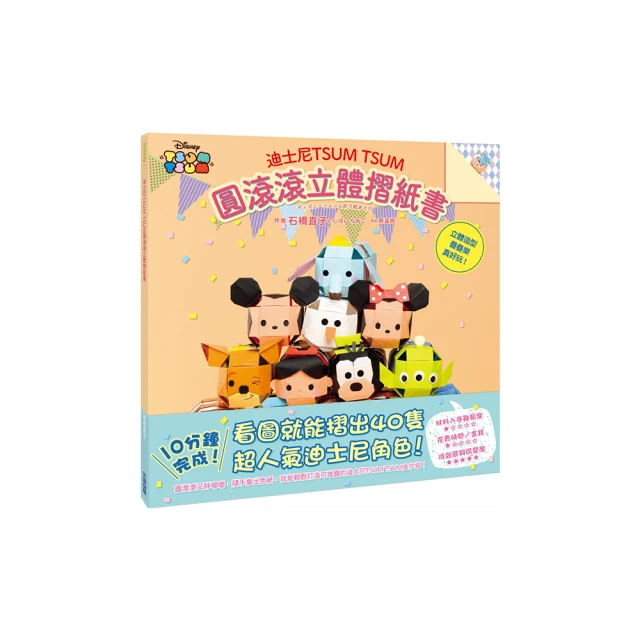 迪士尼TSUMTSUM圓滾滾立體摺紙書【金石堂】 歷史價格詳細信息