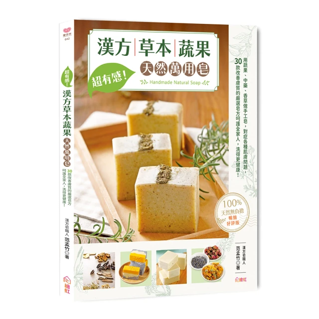 超有感！漢方草本蔬果天然萬用皂【暢銷好評版】：用蔬果、中藥、香草做手工皂，對症各種肌膚問題，30款改善膚質的嚴選皂方呵護 歷史價格詳細信息