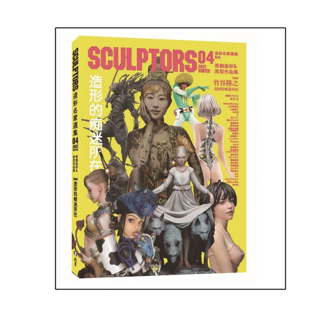 SCULPTORS 造型名家選集 04：原創造形&原型作品集 造形的痴迷所在 歷史價格詳細信息