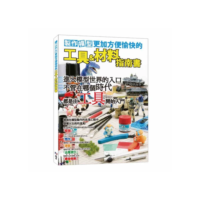 製作模型更加方便愉快的工具&材料指南書/Hobby JAPAN/北星 歷史價格詳細信息