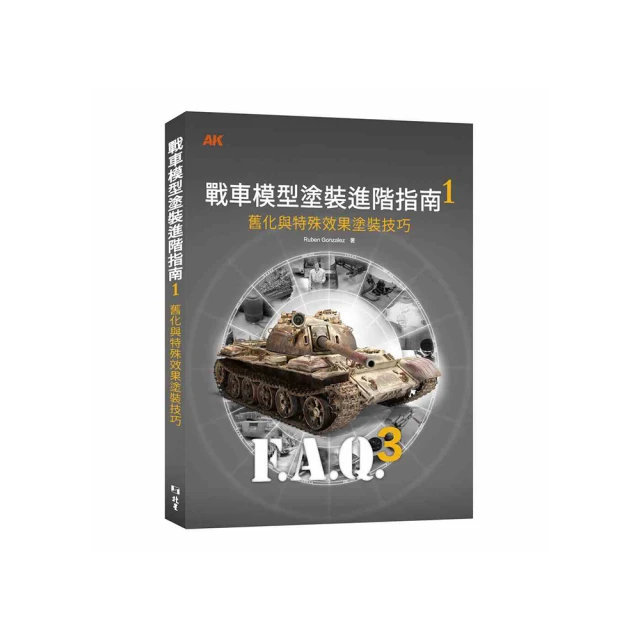 戰車模型塗裝進階指南1：舊化與特殊效果塗裝技巧/Ruben Gonzalez/北星 歷史價格詳細信息