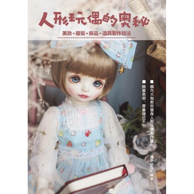 人形玩偶的奧秘 : 美妝+服裝+飾品+道具製作技法/清水baby 歷史價格詳細信息