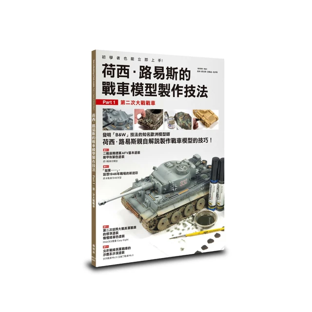 荷西．路易斯的戰車模型製作技法 Part1.第二次大戰戰車 歷史價格詳細信息