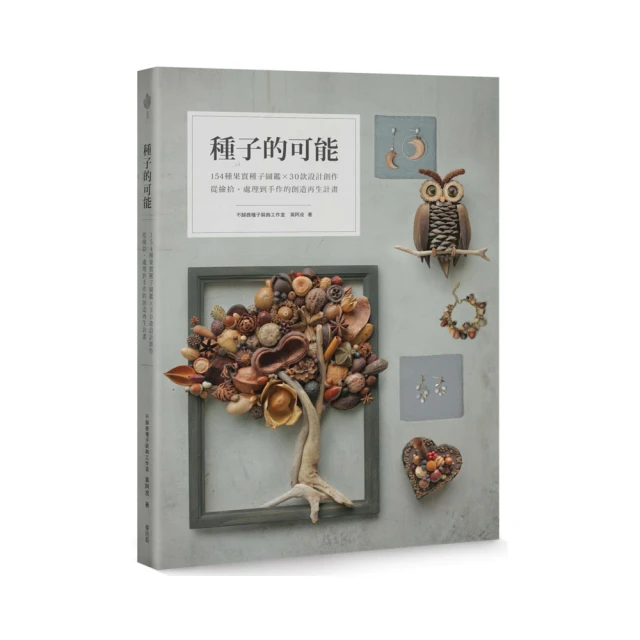 種子圖鑑：天上飛、河裡游、偽裝欺敵搞心機......讓你意想不到的種子變身小劇場/多田多惠子【城邦讀書花園】 歷史價格詳細信息