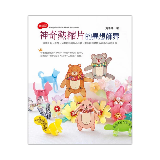 神奇熱縮片的超萌手作/黃于珊 歷史價格詳細信息