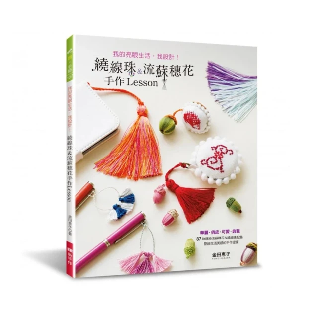 流蘇穗花手感設計BOOK：基礎工具╳流蘇製作技法 歷史價格詳細信息
