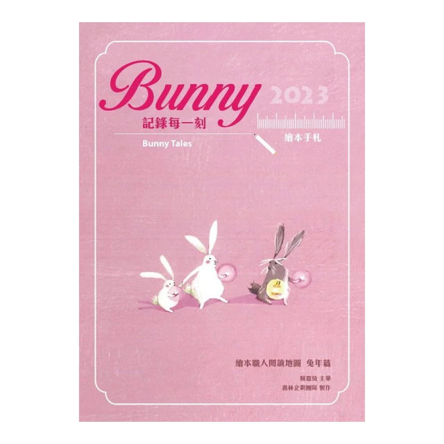 Bunny記錄每一刻：2023繪本手札 歷史價格詳細信息