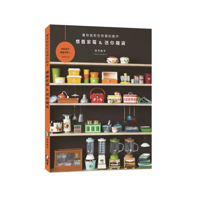懷舊家電&迷你雜貨 : 寶特瓶和空容器的創作/宮市稔子 歷史價格詳細信息