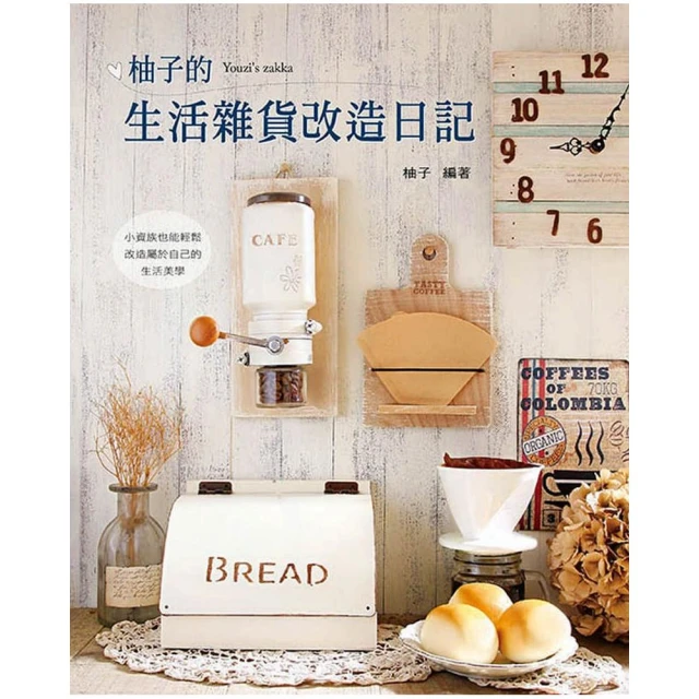 柚子的生活雜貨改造日記 價格比較,價格查詢,歷史價格詳細信息