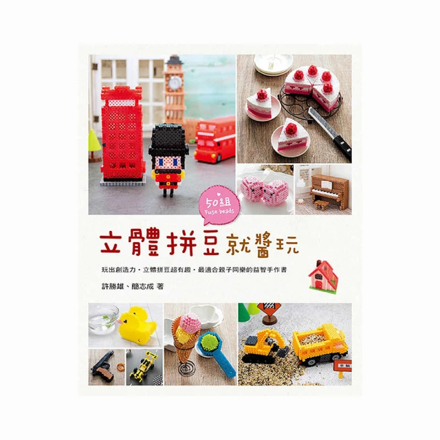 立體拼豆就醬玩/許勝雄、簡志成 歷史價格詳細信息