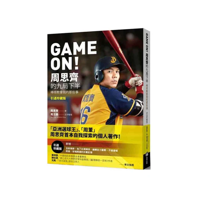 GAME ON! 周思齊的九局下半：棒球教會我的那些事【引退珍藏版】【限量經典書衣親簽版】 歷史價格詳細信息