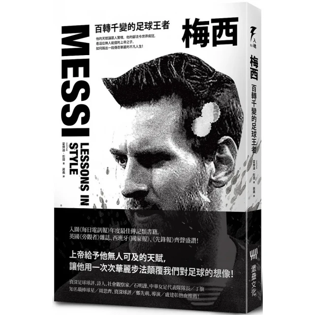 梅西：百轉千變的足球王者(隨書附贈「獅王梅西」精美書衣海報)【城邦讀書花園】 歷史價格詳細信息
