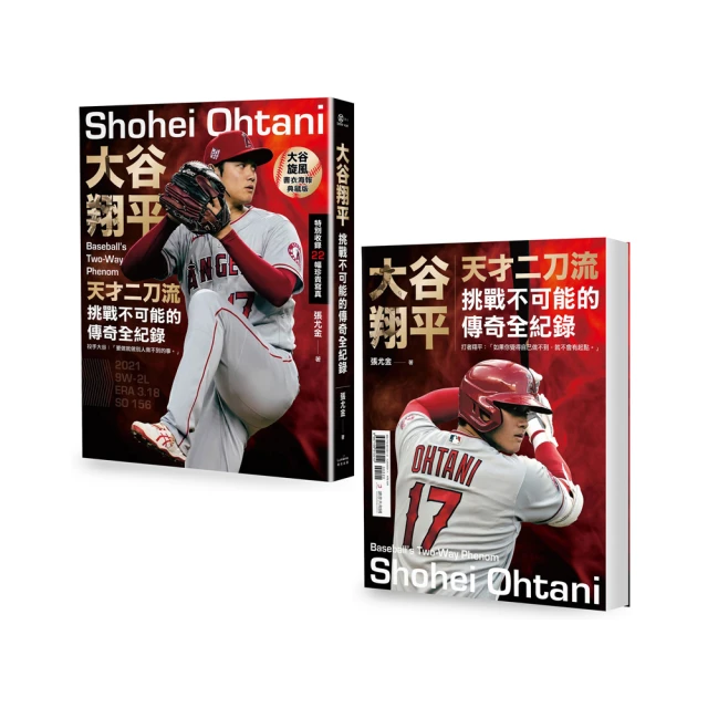 大谷翔平：天才二刀流挑戰不可能的傳奇全紀錄【投打雙封面設計+限量「大谷旋風」書衣海報特典版】/張尤金(Eugene Chang)【城邦讀書花園】 歷史價格詳細信息