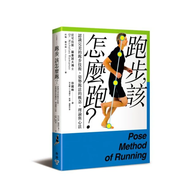 跑步，該怎麼跑？：認識完美的跑步技術，姿勢跑法的概念、理論與心法（十五週年......【城邦讀書花園】 歷史價格詳細信息