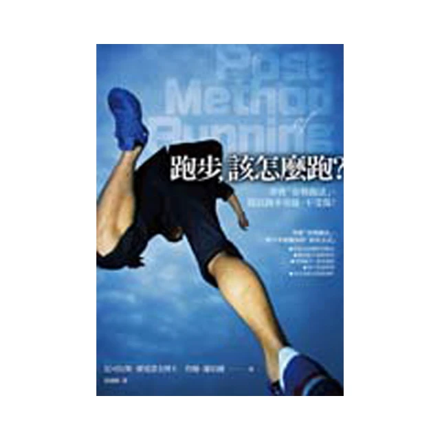 跑步，該怎麼跑？：認識完美的跑步技術，姿勢跑法的概念、理論與心法（十五週年......【城邦讀書花園】 歷史價格詳細信息