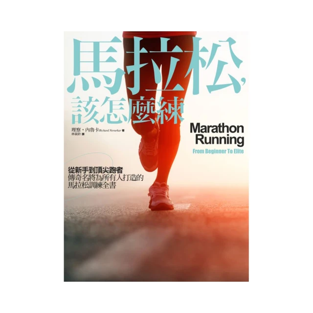 跑步，該怎麼跑？：認識完美的跑步技術，姿勢跑法的概念、理論與心法（十五週年......【城邦讀書花園】 歷史價格詳細信息