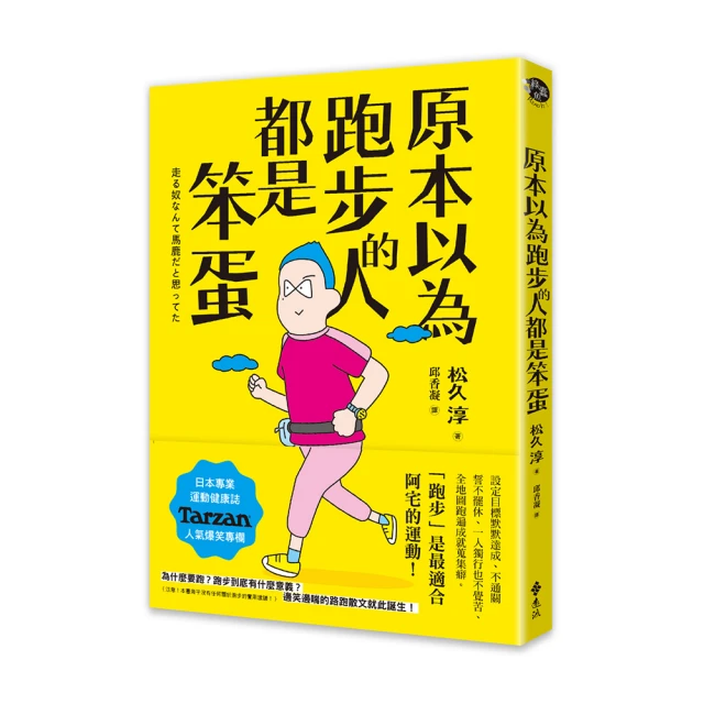 原本以為跑步的人都是笨蛋【金石堂】 歷史價格詳細信息