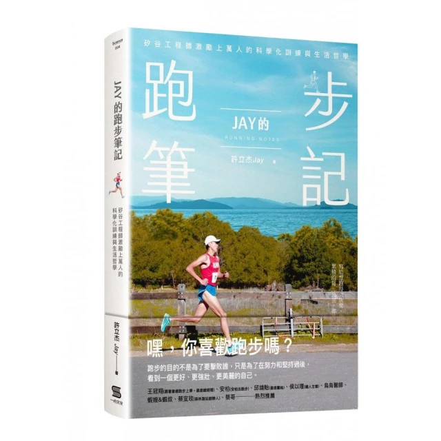 Jay的跑步筆記：矽谷工程師激勵上萬人的科學化訓練與生活哲學 歷史價格詳細信息