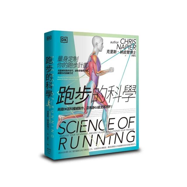 跑步的科學：掌握關鍵數據，調校9大身體機能引爆動力鏈，讓你突破瓶頸，超越自己！？ 歷史價格詳細信息