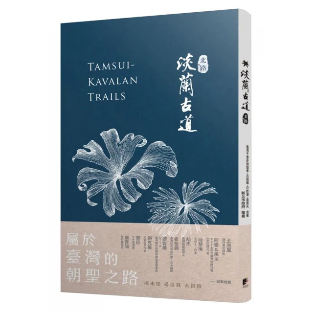 淡蘭古道：百年里山的長路慢行 歷史價格詳細信息