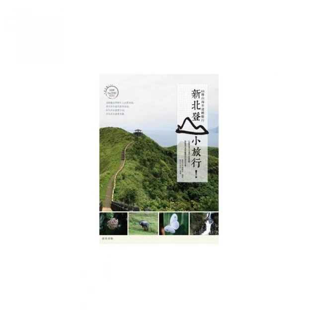 新北登山小旅行：64條山海步道輕鬆行【金石堂】 歷史價格詳細信息