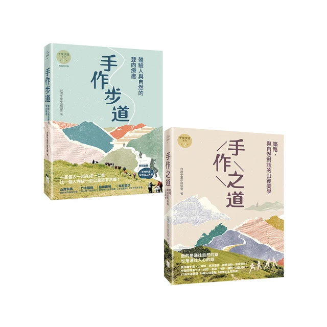 手作步道：體驗人與自然的雙向療癒。特別收錄〔手作步道．全方位工具箱〕〔千里步道系列1暢銷增訂版〕 歷史價格詳細信息