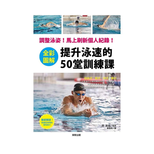 全彩圖解 提升泳速的50堂訓練課：調整泳姿！馬上刷新個人紀錄！ 歷史價格詳細信息