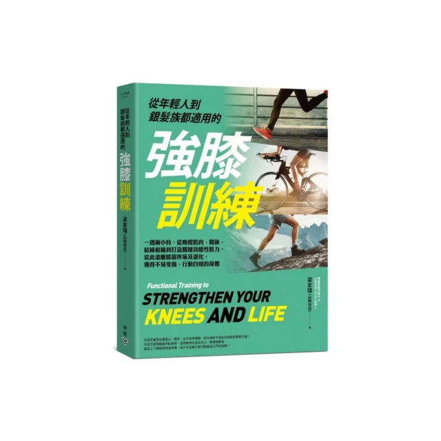 從年輕人到銀髮族都適用的強膝訓練：一週兩小時，從喚醒肌肉、關節、結締組織到打造關鍵功能性肌力，從此遠離膝蓋疼痛及退化，擁有....../梁友瑋（山姆伯伯）【城邦讀書花園】 歷史價格詳細信息