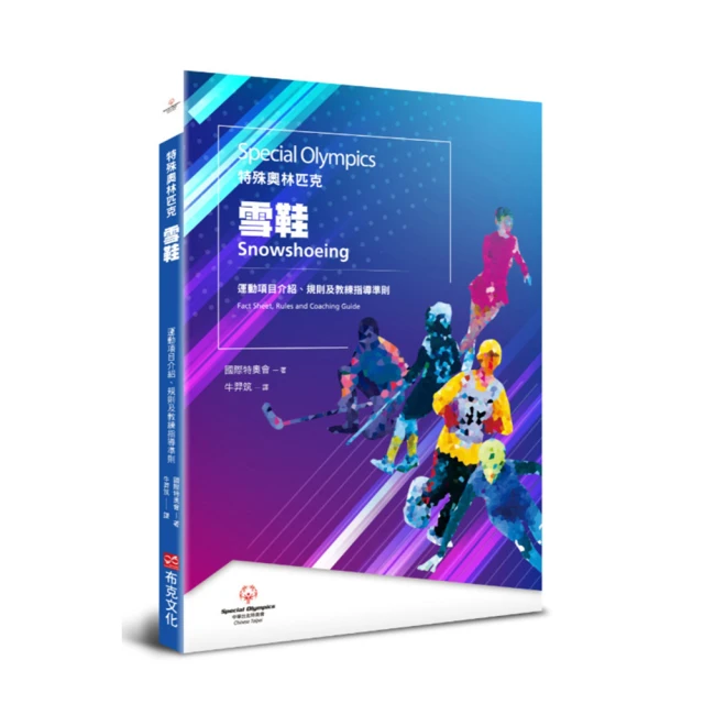 特殊奧林匹克：雪鞋——運動項目介紹、規格及教練指導準則/中華台北特奧會,國際特奧會【城邦讀書花園】 歷史價格詳細信息