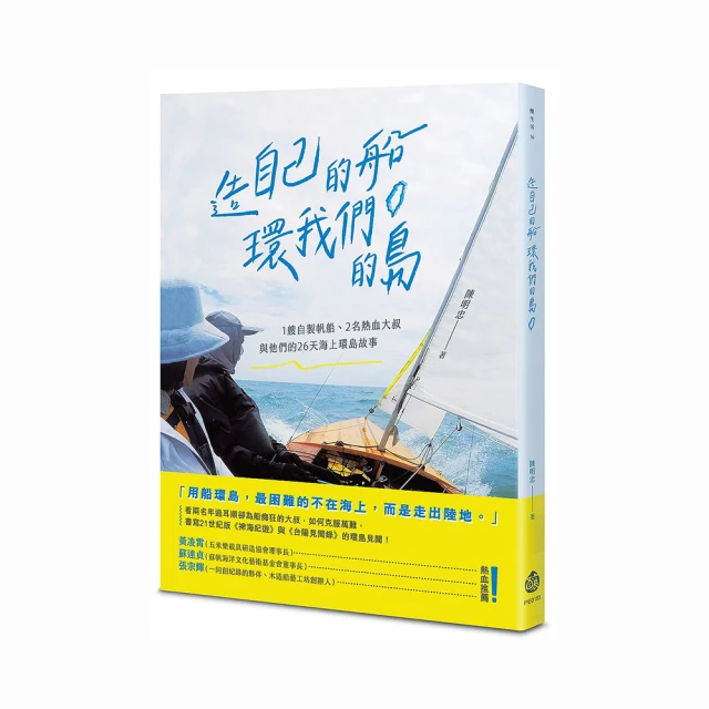 造自己的船，環我們的島[二手書_良好]8050 TAAZE讀冊生活 歷史價格詳細信息