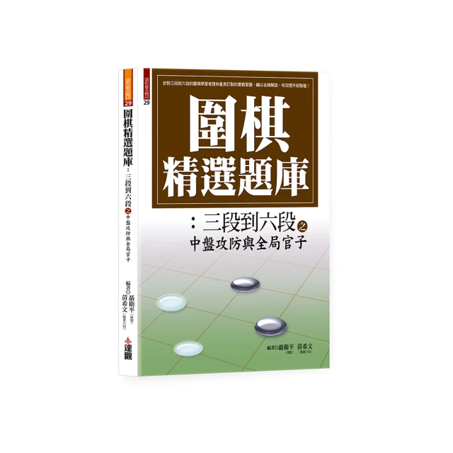圍棋精選題庫：入門到初段之定式、中盤與官子 歷史價格詳細信息