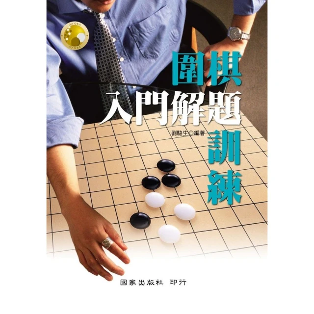 圍棋入門(修訂版) 胡懋林、馬自正 編著 歷史價格詳細信息