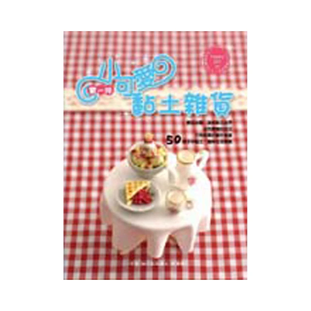 第一本黏土娃服裝製作書：輕鬆享受幫心愛角色製衣＆換裝的樂趣 歷史價格詳細信息