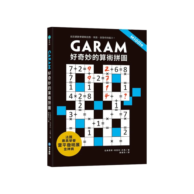 GARAM 神奇的算術拼圖：超直觀運算邏輯遊戲，激盪、啟發你的腦力！/拉美西斯．布恩科．沙弗 文鶴書店 Crane Publishing 歷史價格詳細信息