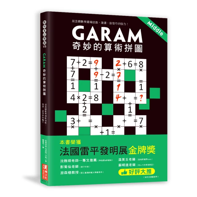 GARAM 神奇的算術拼圖：超直觀運算邏輯遊戲，激盪、啟發你的腦力！/拉美西斯．布恩科．沙弗 文鶴書店 Crane Publishing 歷史價格詳細信息