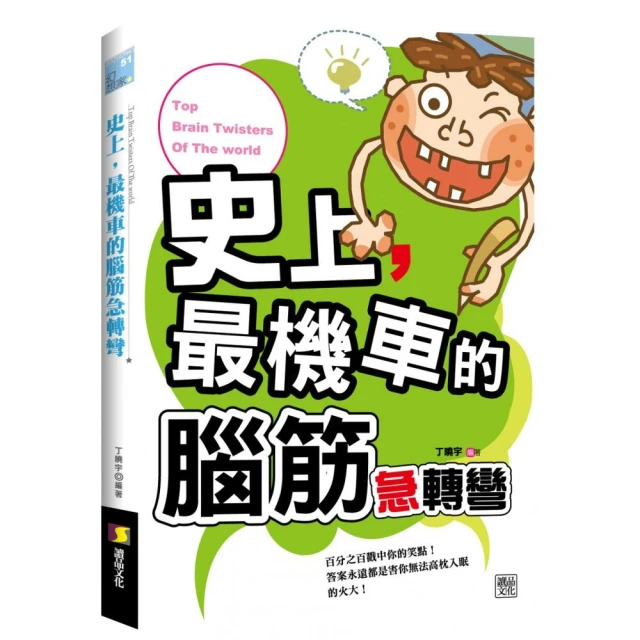 腦筋急轉彎《機智妙答篇》【金石堂】 歷史價格詳細信息