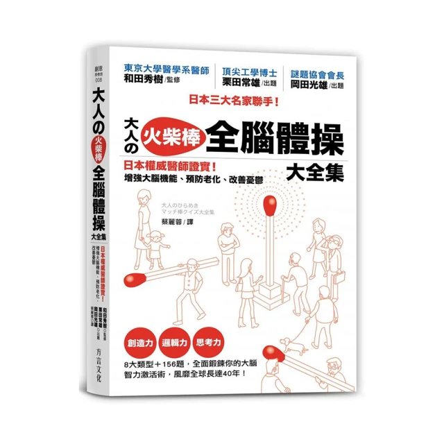 大人の火柴棒 全腦體操大全集：日本權威醫師證實！增強大腦機能、預防老化、改善憂鬱 歷史價格詳細信息